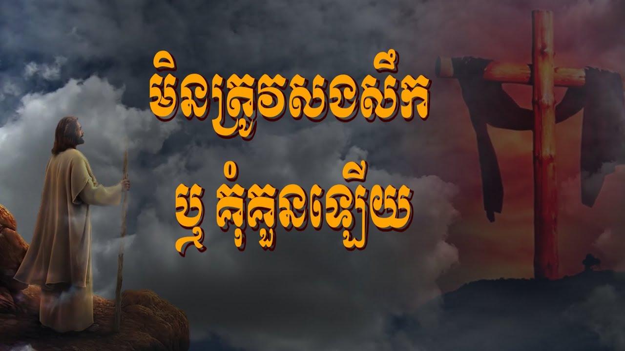 មិនត្រូវសងសឹក ឬ គុំគួនឡើយ!