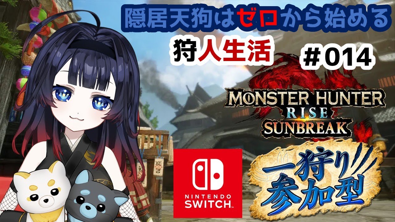 【モンハンライズサンブレイク Switch #14 】参加型！ストーリー終わったので装備を揃えれるのじゃ！【#十七夜月かのは #MonsterHunterRise #VTuber】