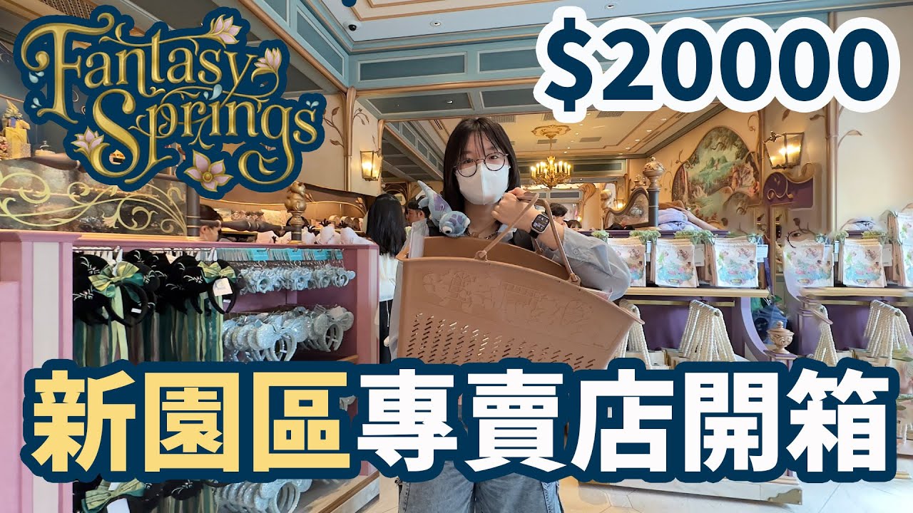 【開箱】$20000妞妞購物挑戰! 夢幻泉鄉專賣店 超人氣夢幻必買商品 東京迪士尼海洋新園區[NyoNyoTV妞妞TV]