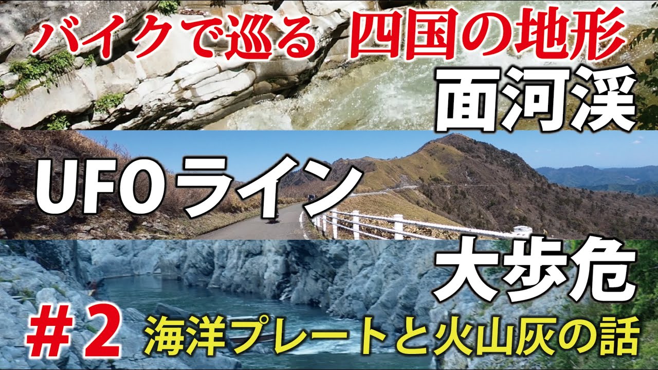 面河渓、UFOライン、大歩危キャニオン　バイクで巡る四国の地形②