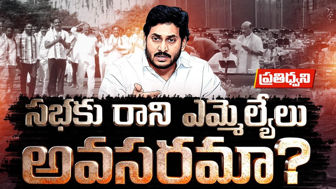 No Work, No Pay for MLAs? | Should MLAs Who Skip Assembly Be Recalled? || Pratidhwani