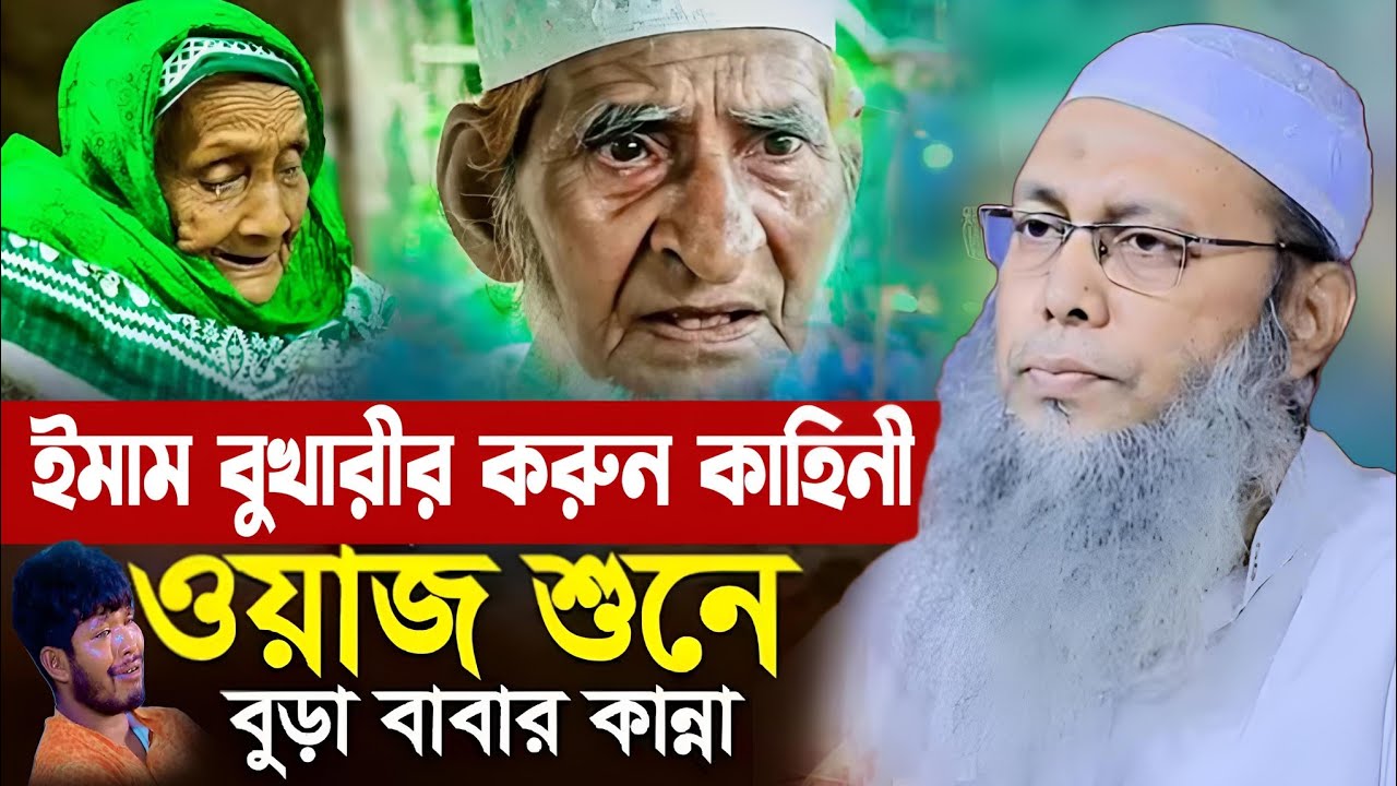 ইমাম বুখারীর মা-বাবার করুন কাহিনী || মুফতি আব্দুল বাতেন কাসেমী ওয়াজ || Mufti Abdul baatin kasemi waz