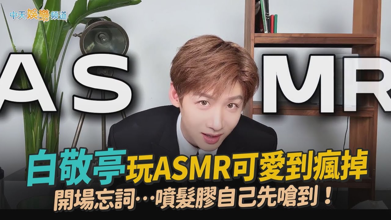 【撩星聞】白敬亭玩ASMR可愛到瘋掉 開場忘詞…噴髮膠自己先嗆到！