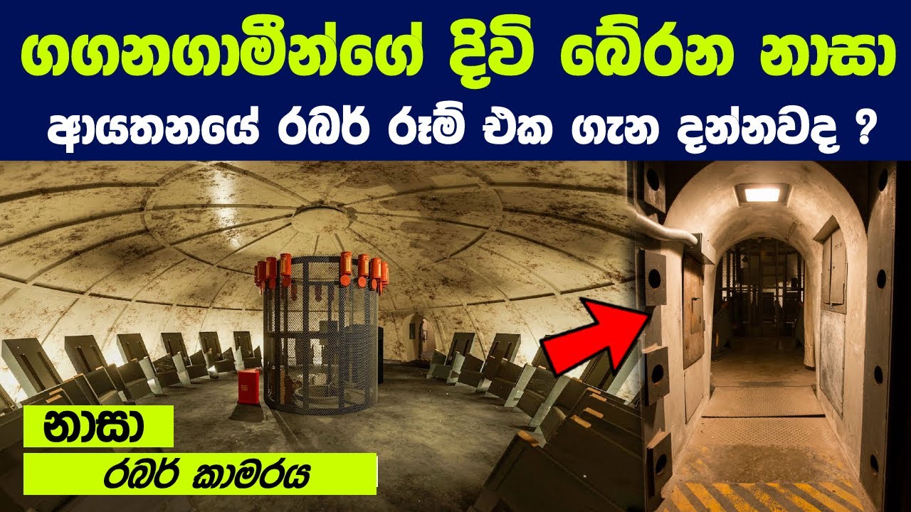 ගගනගාමීන්ගේ දිවි බේරන, නාසා ආයතනයේ රබර් රූම් එක ගැන දන්නවද ? | NASA's Most Off Limits Room