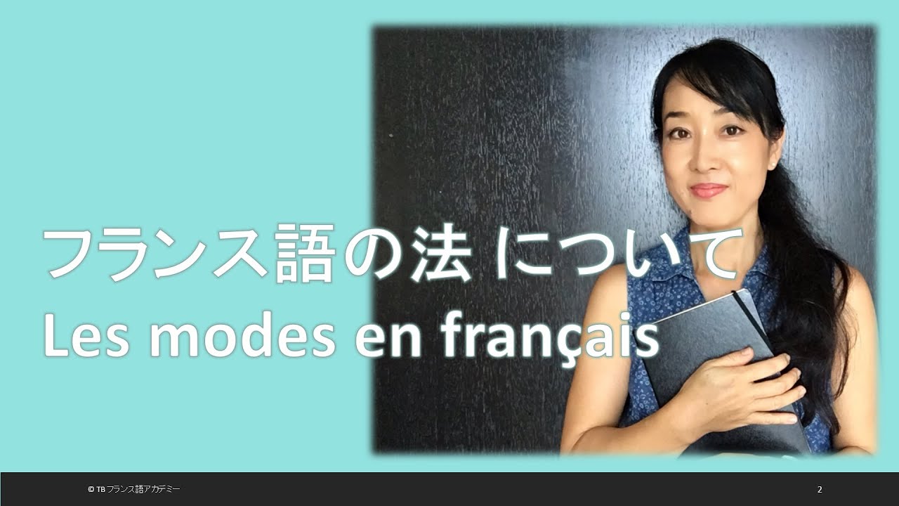 フランス語の法 (le mode) について