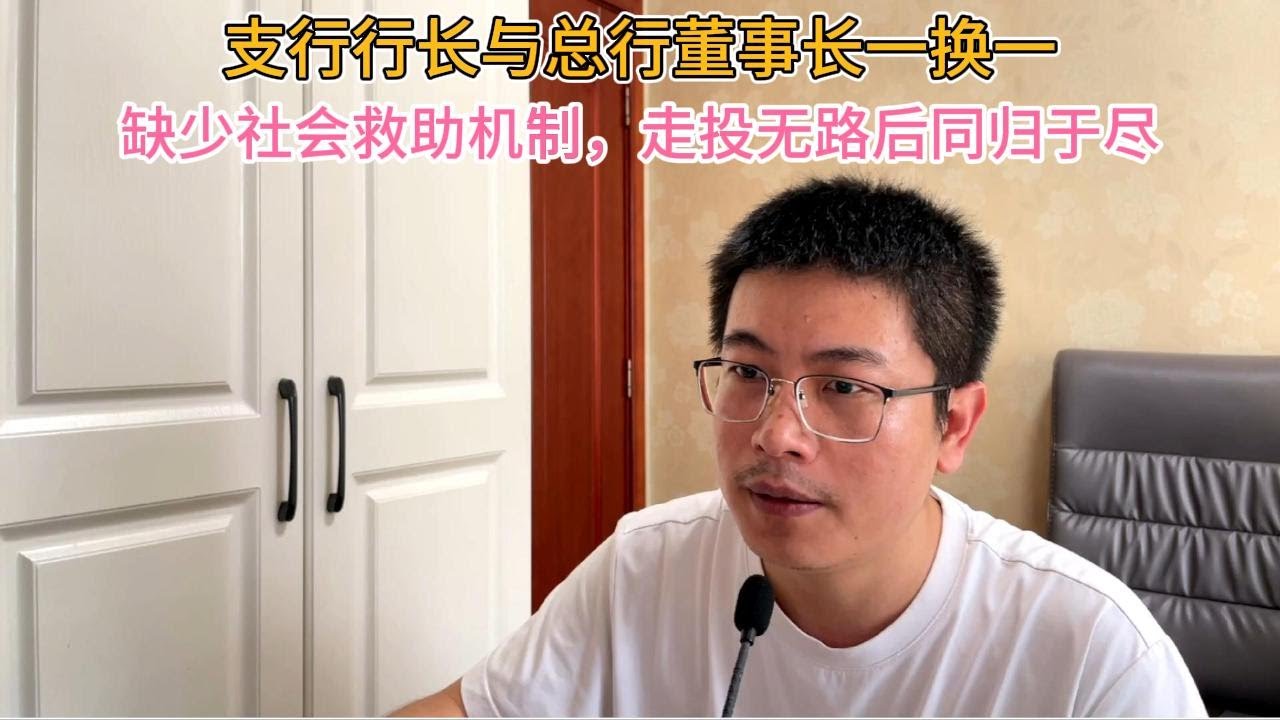 支行行长与总行董事长一换一，缺少社会救助机制，走投无路后同归于尽
