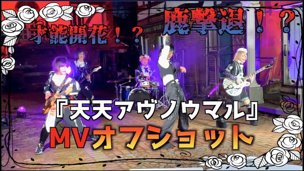 【電脳ヒメカ】天天アヴノウマルMVオフショット