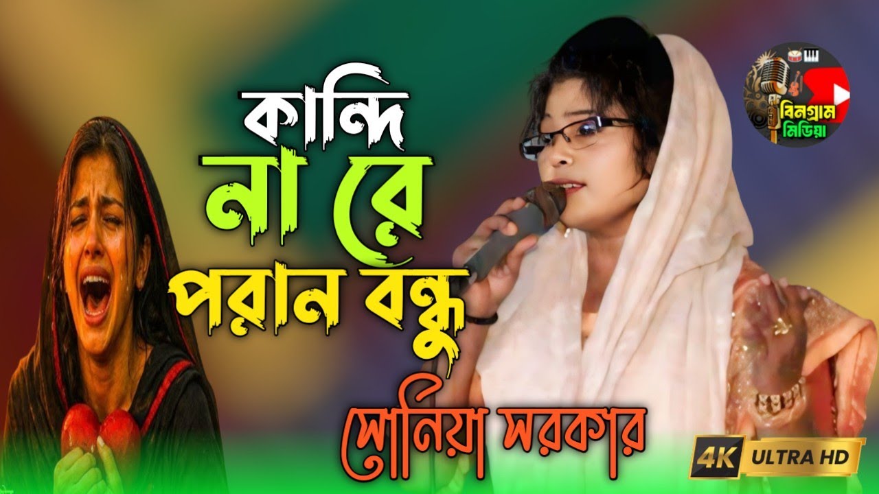 কান্দি নারে বন্ধু আমি তোরে ভাবিয়া | সোনিয়া সরকার | kandi nare bondhu ami // বিনগ্রাম মিডিয়া, 