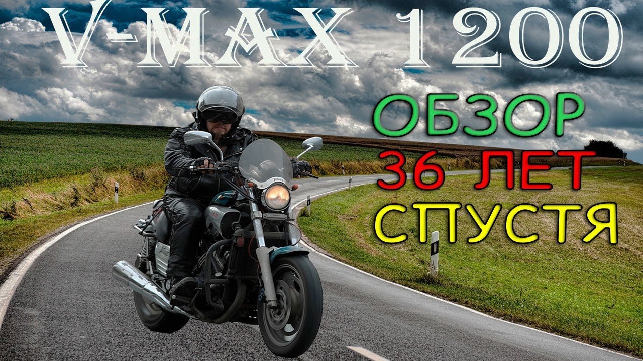 обзор V Max 1200 36 лет спустя.