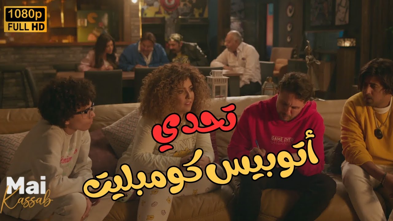 التحدي اللي مازو طلع عينه فيه... 