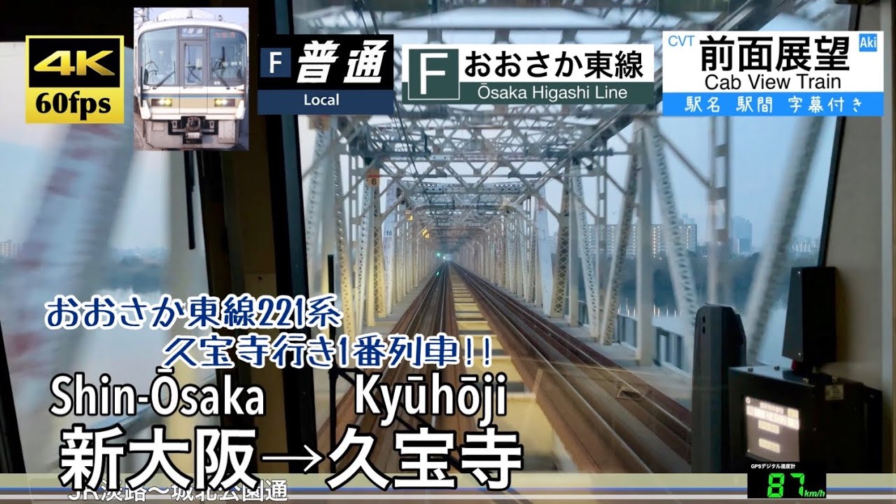 【おおさか東線221系1番列車!!】【4K60fps 速度計 字幕付き前面展望】新大阪→久宝寺 221系 おおさか東線 Shin-Ōsaka ~ Kyūhōji. Ōsaka-Higashi Line