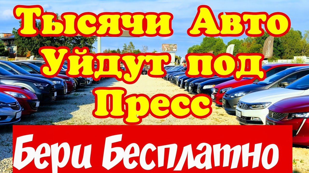 Распродажа Склада Авто в ЕВРОПЕ !!! Самые Низкие Цены !!! 🇩🇪🚘🇫🇷💲