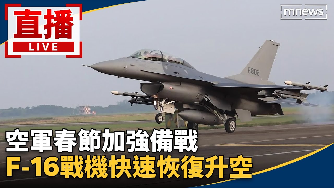 空軍春節加強備戰　F-16戰機快速恢復升空