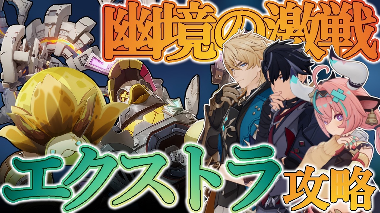 【原神】幽境の激戦エクストラを攻略しに行こう#61