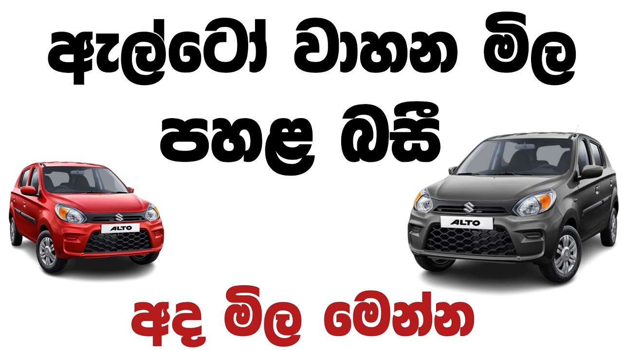 වාහන මිල පහළ බසී. |ikman.lk vehicle |ikman |Vehicle price down|aduwata wahana |alto car |hybrid car