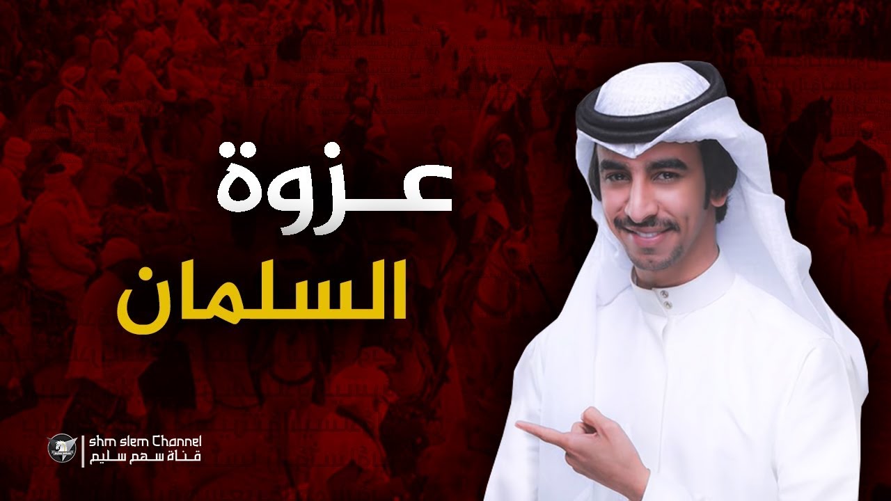 شيلة | عزوة السلمان _ يا أهل المواقيف العظام | أداء فهد بن فصلا | حصريا 2019