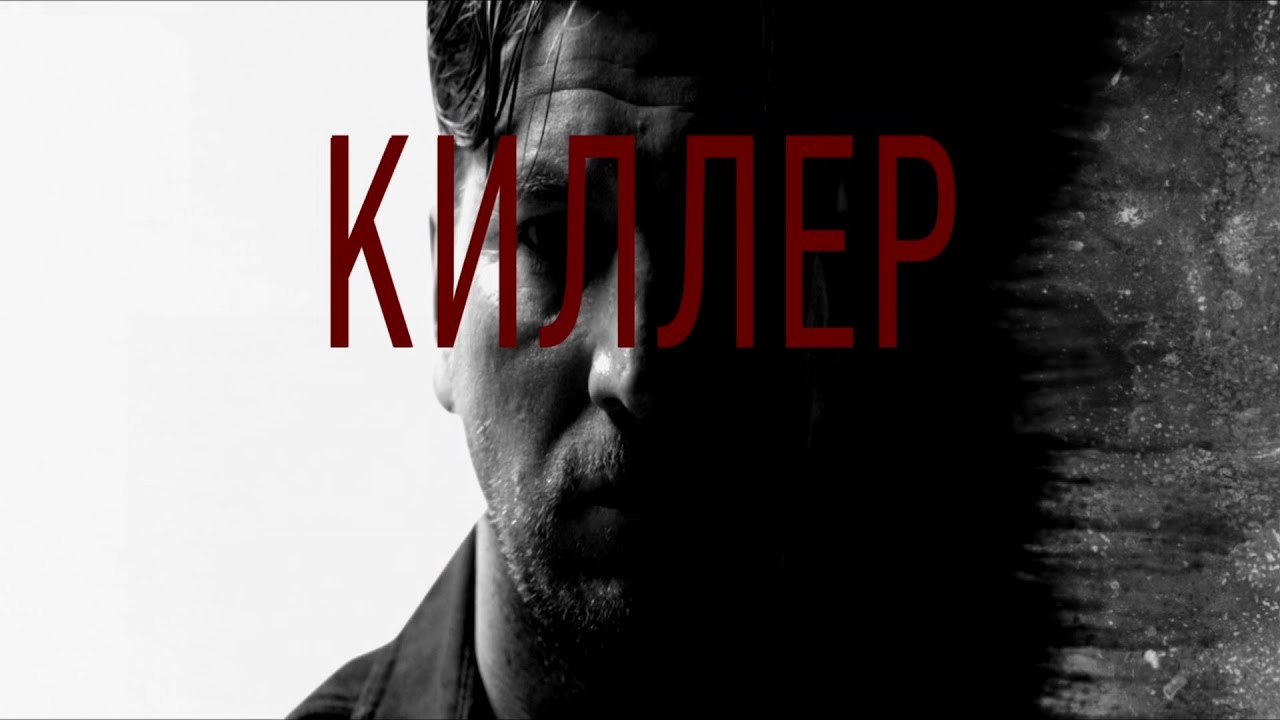 Киллер (2022)-русский трейлер сериала.