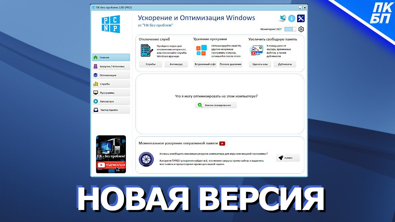 ПК без проблем 2.0 (2025) - Новый дизайн и больше функций