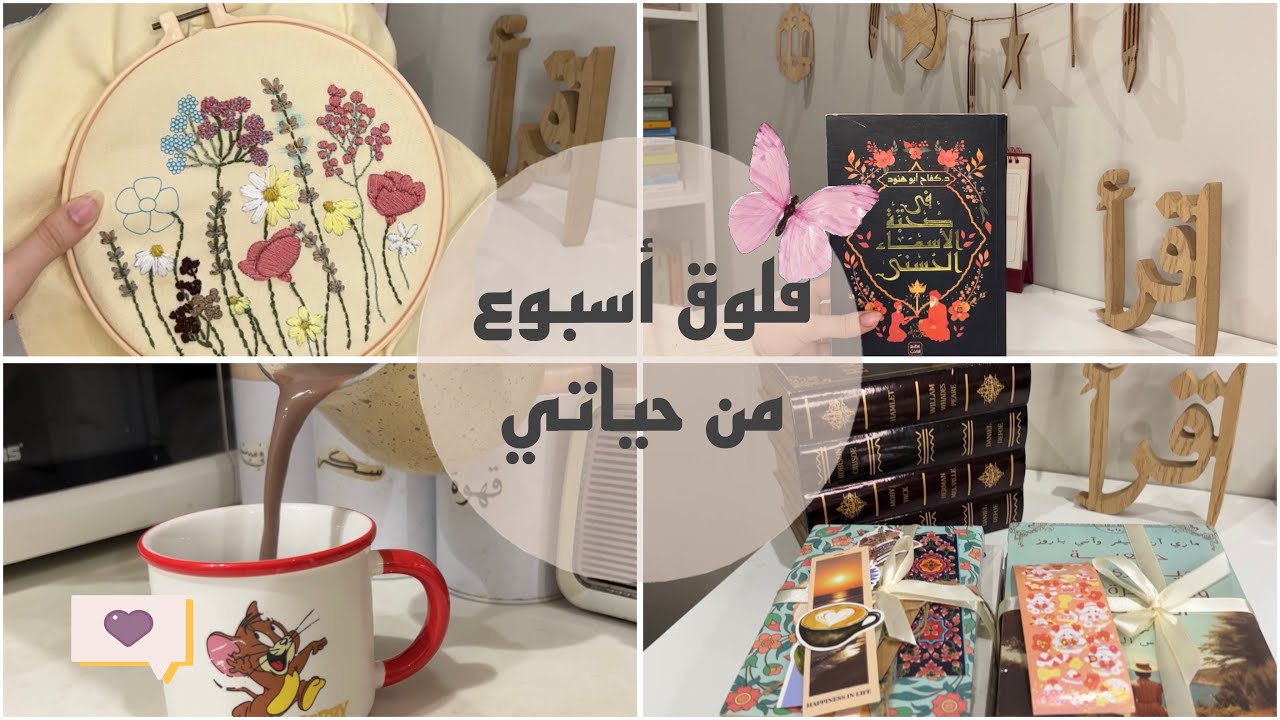 تطريز + تجهيز طلبات + كتب جديدة + الذ طريقة هوت شوكلت 🍫☕️