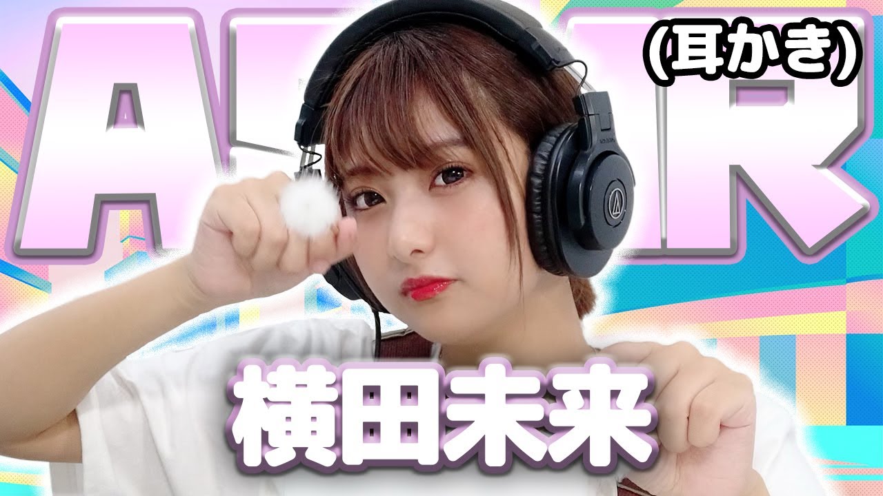 【横田未来】ASMR【耳かき】