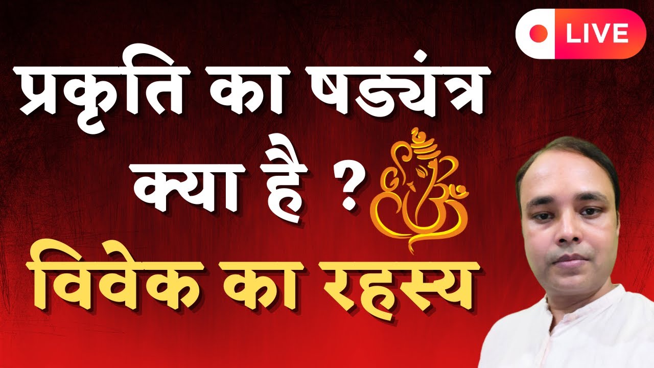 प्रकृति का षड्यंत्र क्या है ?  विवेक का रहस्य , #spiritual #astrology #meditation #sanatandharma