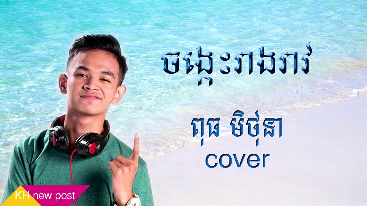 ចង្កេះរាងរាវ​ ​​cover by ពុធមិថុនា  Puth mithona