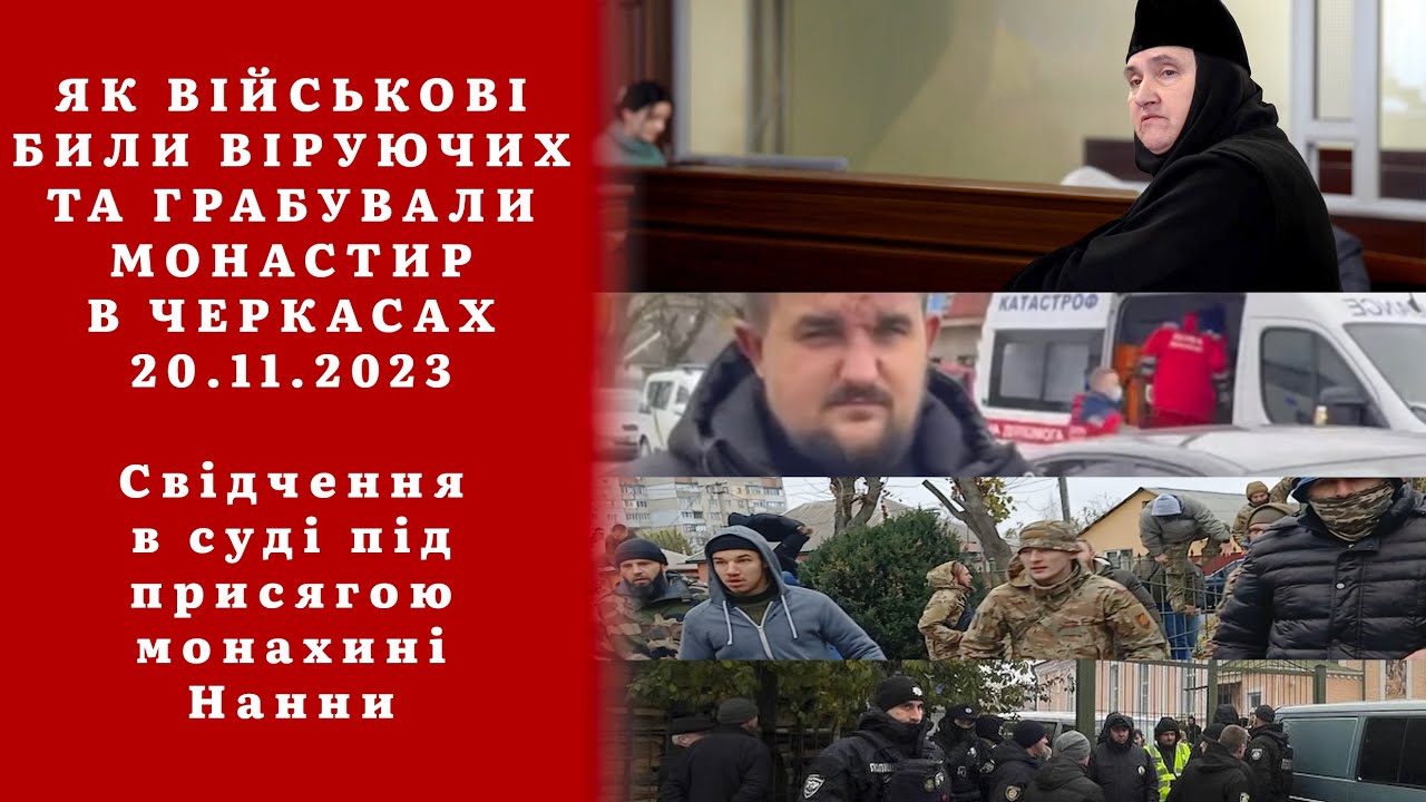 ЯК ВІЙСЬКОВІ БИЛИ ВІРУЮЧИХ ТА ГРАБУВАЛИ МОНАСТИР В ЧЕРКАСАХ 20.11.2023