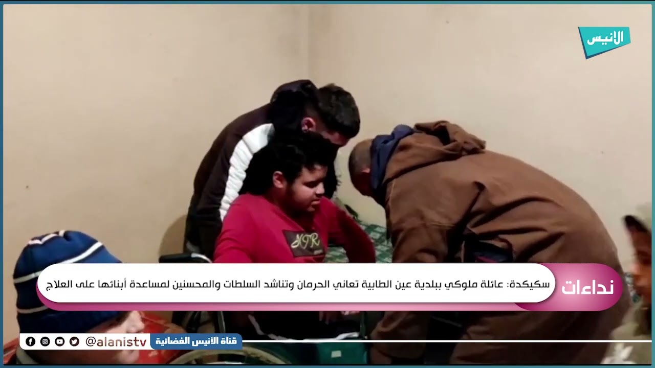 سكيكدة: عائلة ملوكي ببلدية عين الطابية تعاني الحرمان وتناشد السلطات والمحسنين لمساعدة أبنائها