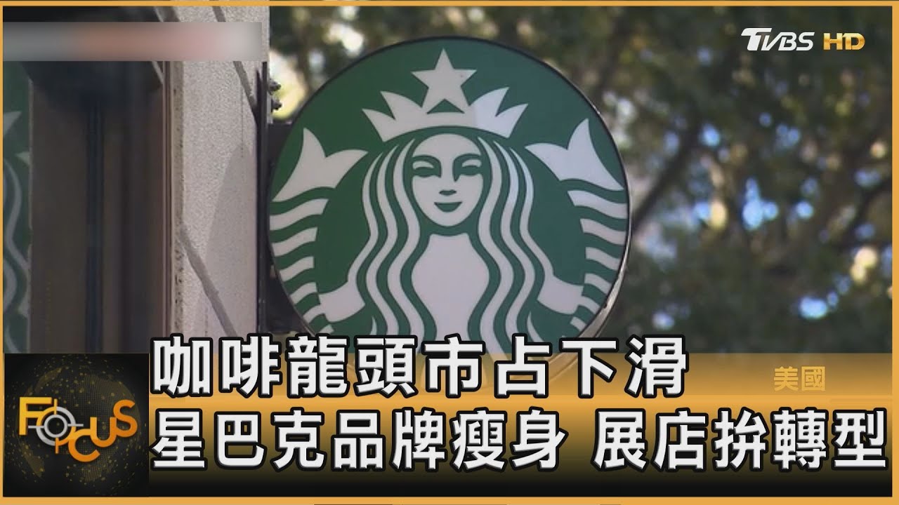 咖啡龍頭市占下滑 星巴克品牌瘦身 展店拚轉型｜方念華｜FOCUS全球新聞20260202 @TVBSNEWS01