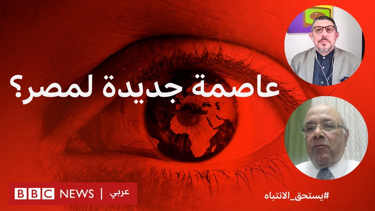 العاصمة الإدارية الجديدة: لماذا تنقل مصر المؤسسات الحكومية من قلب القاهرة؟