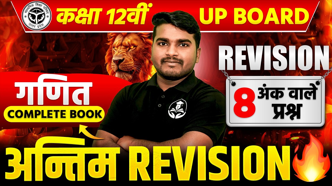 Class 12 Maths (8 अंकीय प्रश्न) UP Board 2026 | 100/100 Most Important | 23 February Exam