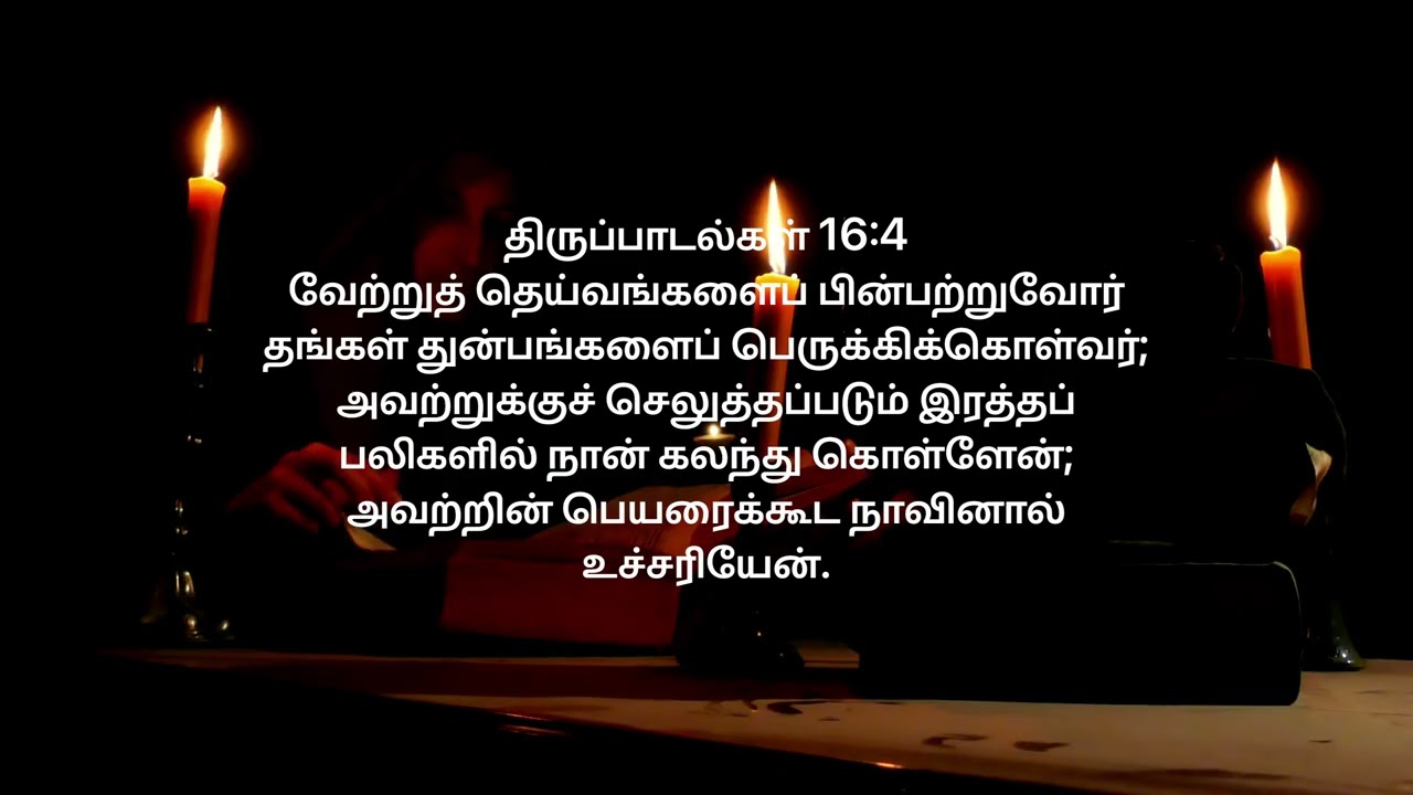 திருப்பாடல்கள் 16