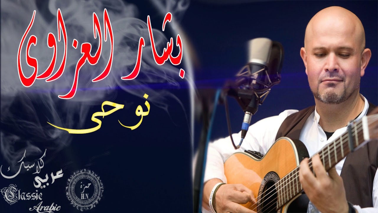 بشار العزاوي - نوحي  -  تراث عراقي  - كلاسيك عربي