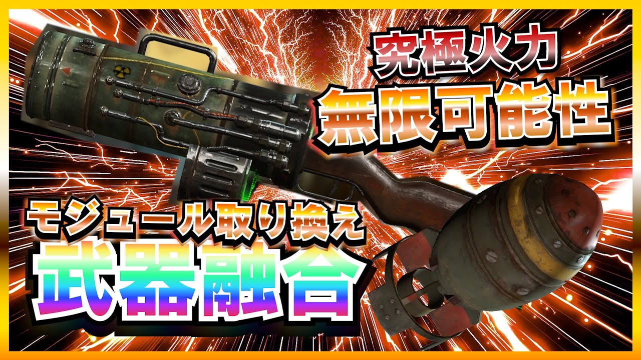 【Fallout4】 総プレイ10000時間の武器融合グリッチ究極チュートリアル【最強豆知識】