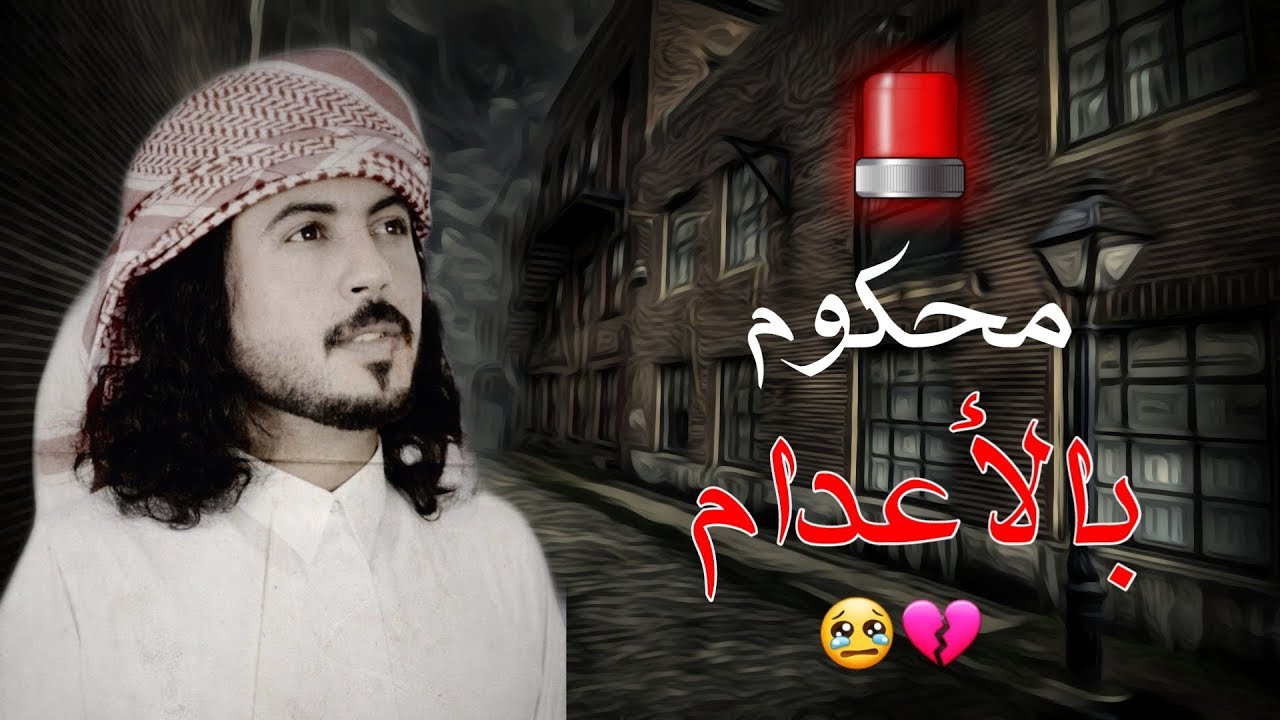 يمني محكوم عليه اعدام بالسعوديه ينتخي فيها قبايل اليمن بتدخل | اداء ابوحنظله السجين فايز العنقزي