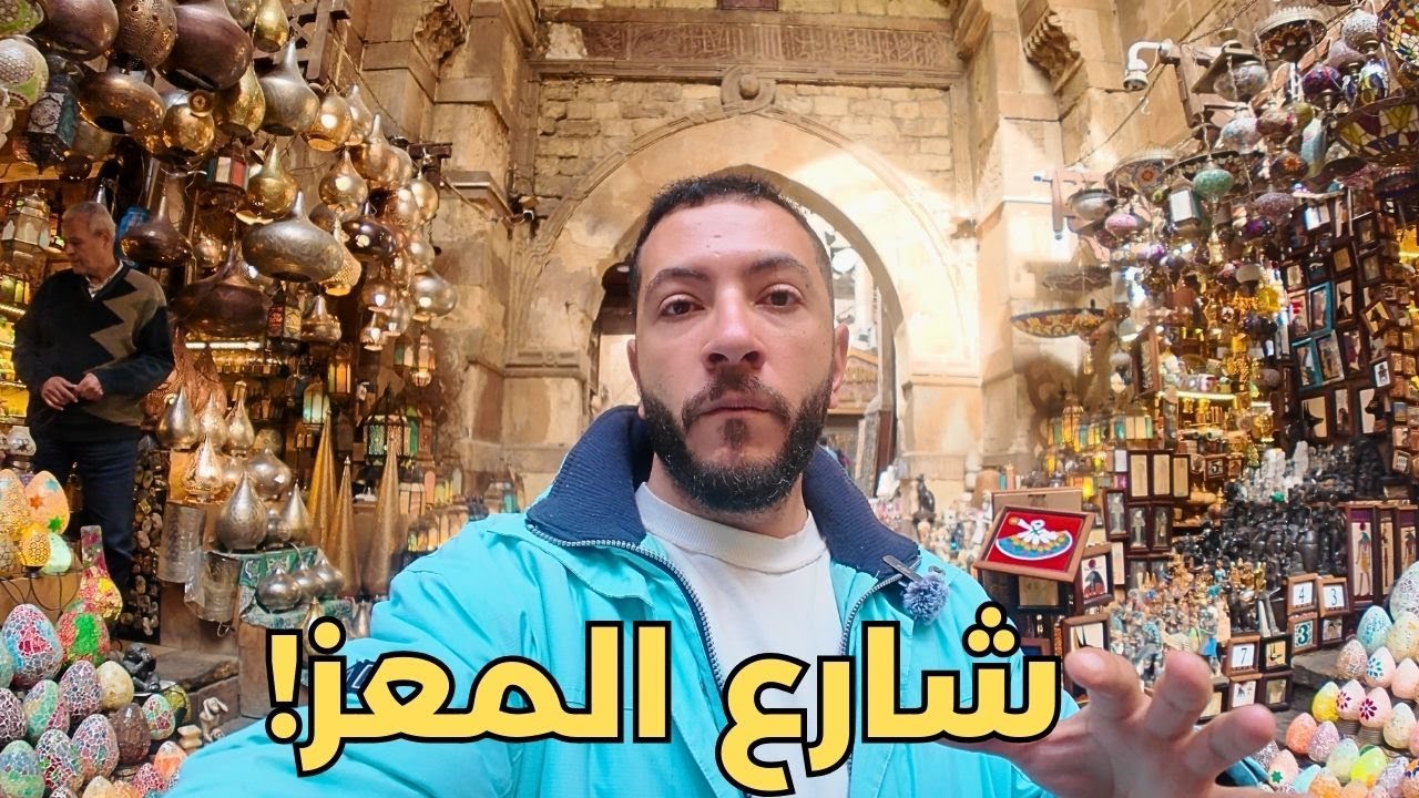 جولة في شارع المعز لدين الله الفاطمي - أشهر شارع في مصر أجواء رمضانية عالمية 🇪🇬