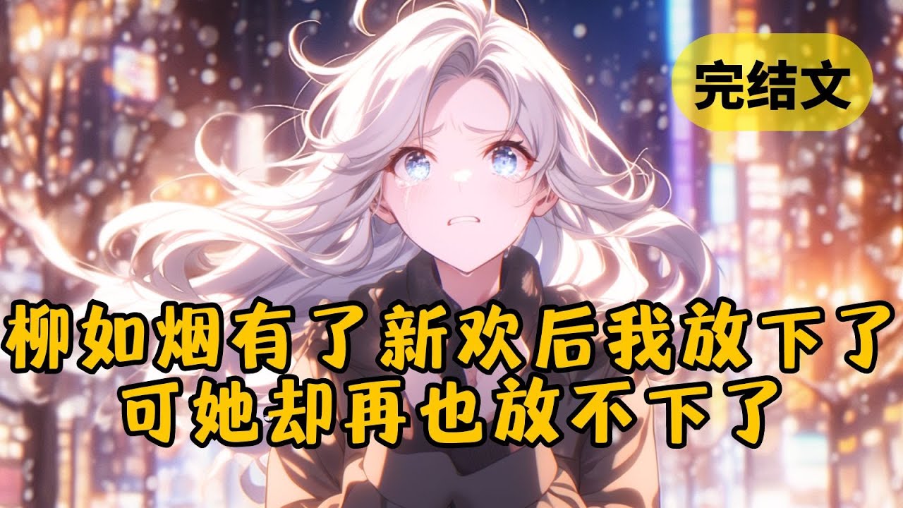 【火葬场】从柳如烟床上醒来，她忽然叫我别再来了，因为她要有男朋友了 #小说 #柳如烟 #一口气看完