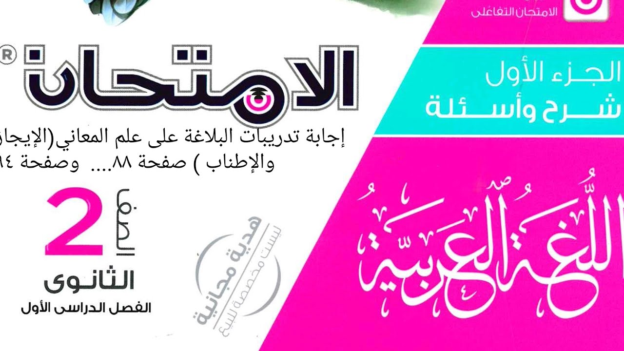 إجابة تدريبات البلاغة على الإيجاز والإطناب كتاب الامتحان ٢ث ترم أول ٢٠٢٦/٢٠٢٥ صفحة ٨٨ ..وص ٩٤