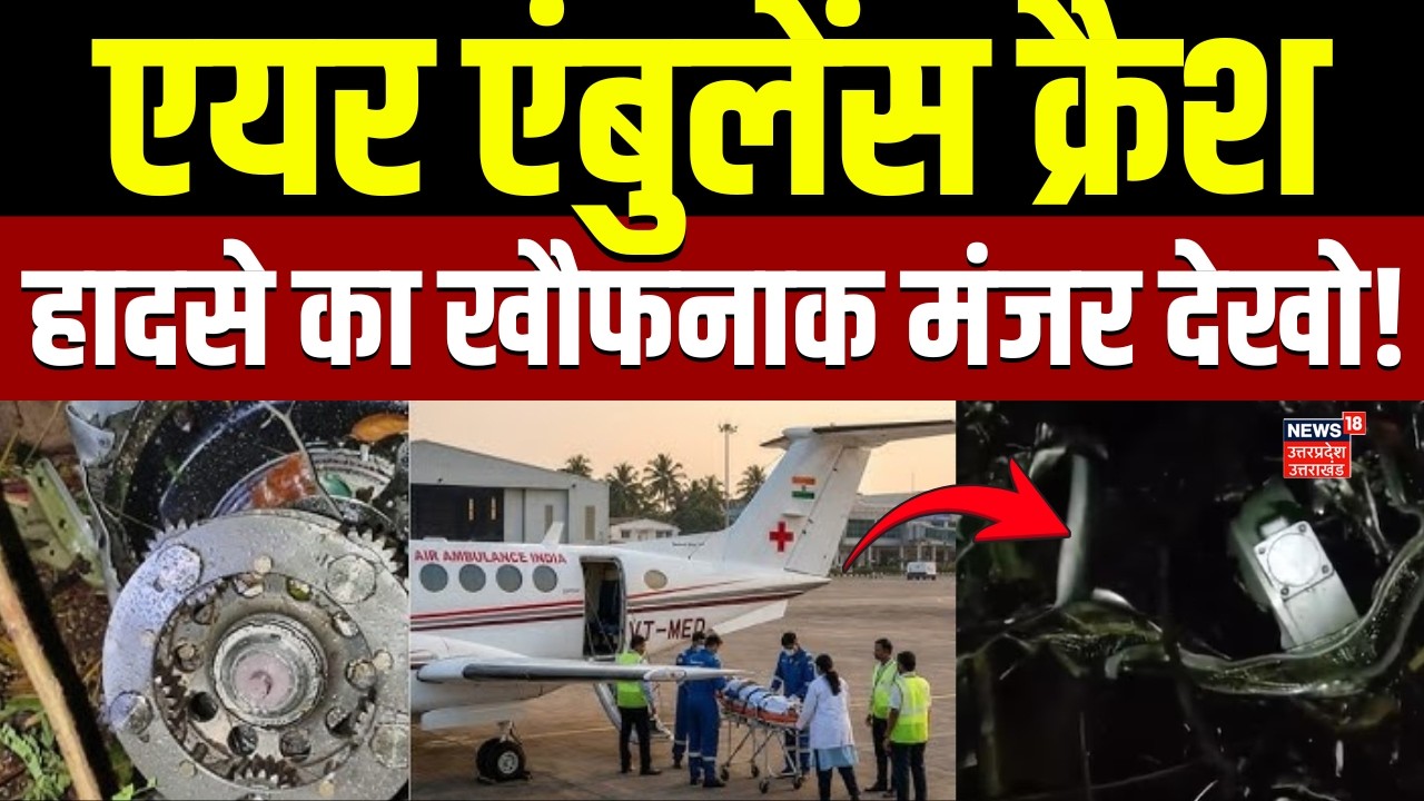Breaking News: Jharkhand चतरा में Air Ambulance क्रैश,  हादसे का खौफनाक मंजर देखो! | Plane Crash