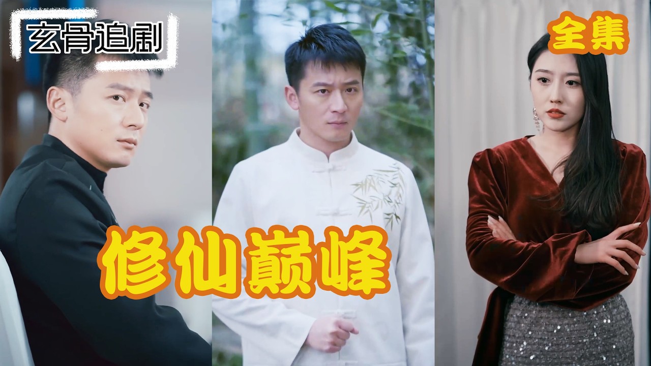 【SUB】他懷抱驚天秘密被迫踏入修仙界，每一步都是生死博弈。從一無所有到權傾天下，在爾虞我詐的仙界硬生生殺出一條巔峰血路!#短劇 #熱門短劇 #短劇推薦#爽劇#被迫修仙登上巅峰#被迫修仙登上巔峰