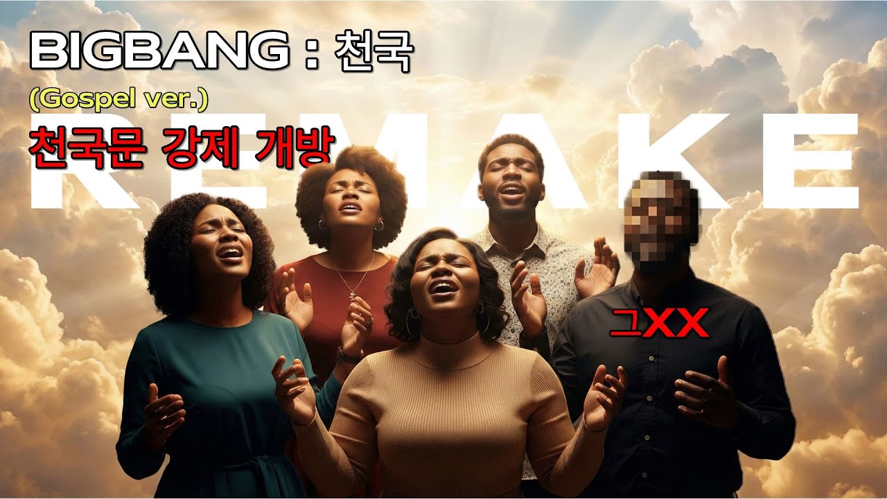 빅뱅 '천국'을 진짜 천국(Heaven) 가게 만들어 보았습니다 🙏 [빅뱅 - 천국 Remake_Gospel ver.] [BIGBANG - HEAVEN]