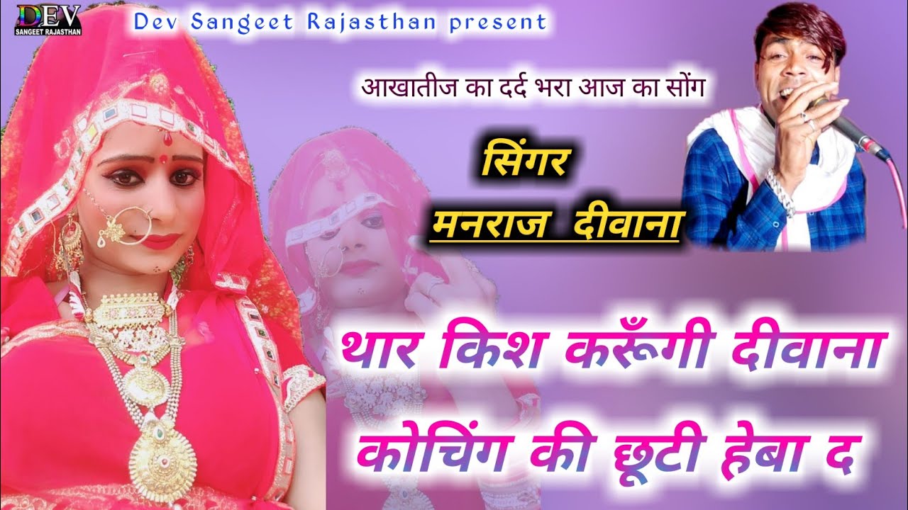 manraj deewana | सिंगर मनराज दीवाना - थार किश करूँगी दीवाना -वापस फिल्मी दुनिया का आखातीज जख्मी सोंग