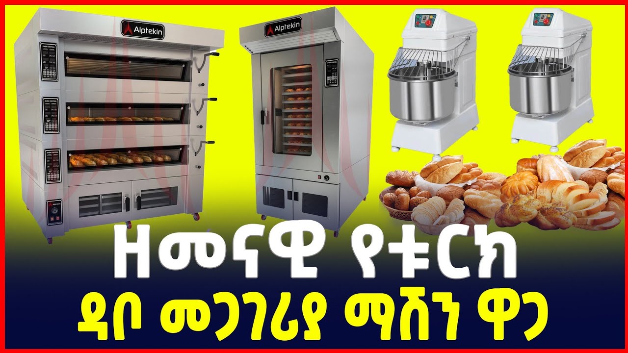 ዘመናዊ የዳቦ መጋገሪያ ማሽን በ15% የብድር አማራጭ 2017|Modern Bakery(Bread)   machine in Ethiopia|SILE BUSINESS