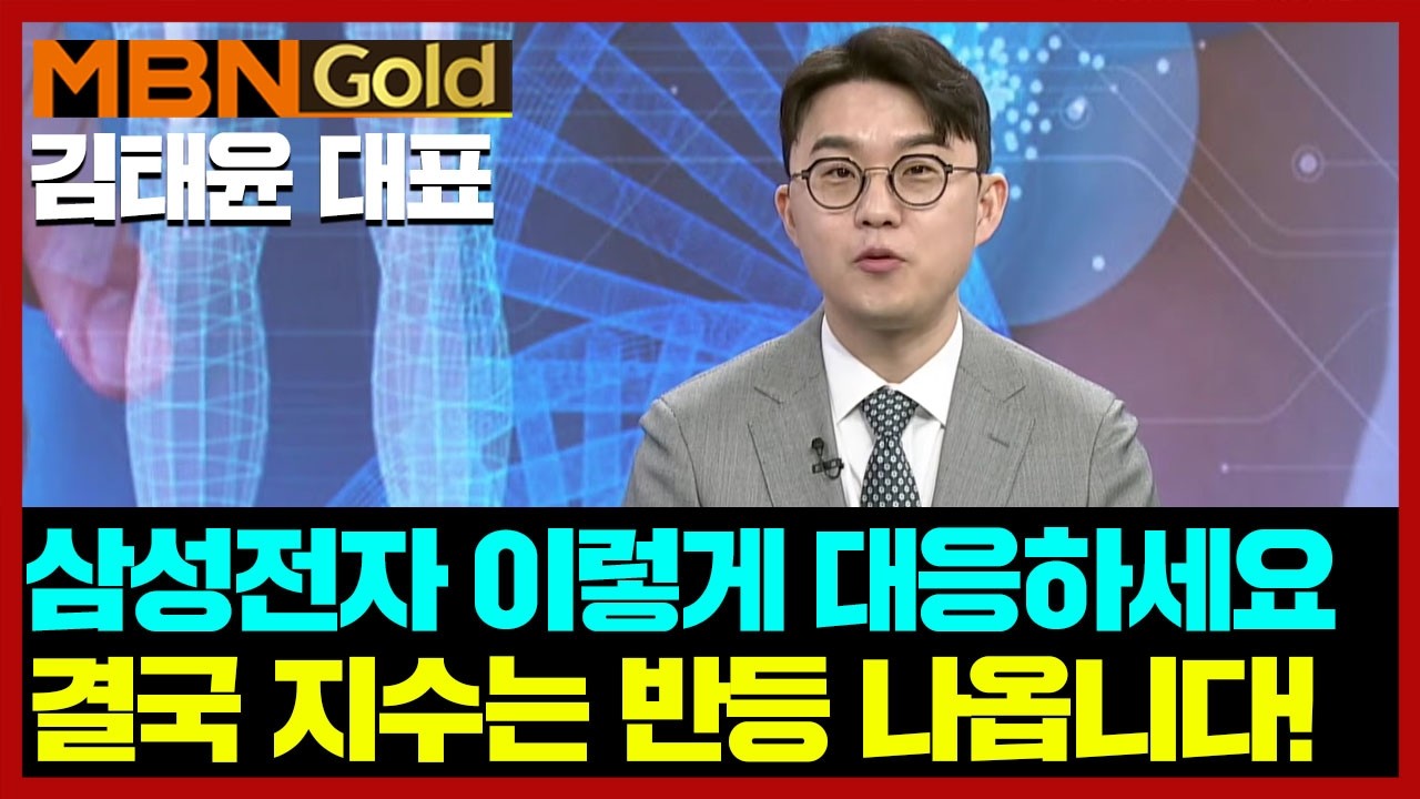 [김태윤 역전계좌] 삼성전자 이렇게 대응하세요! 지수 폭락 투매에 동참하지 말아야 할 이유 | 3월 개별 모멘텀 종목부터 상승 가능성