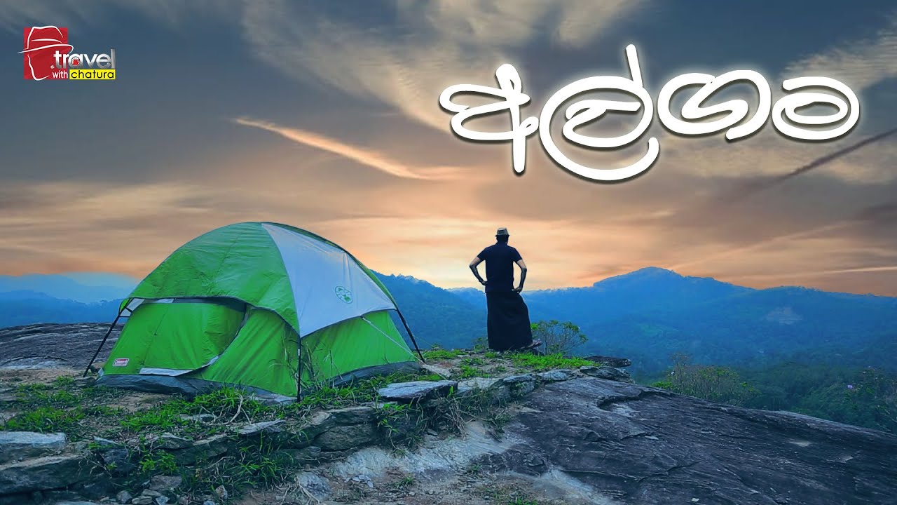 අල්ගම කන්ද මුදුණේ රෑ පහන් කළෙමු  | Travel With Chatura