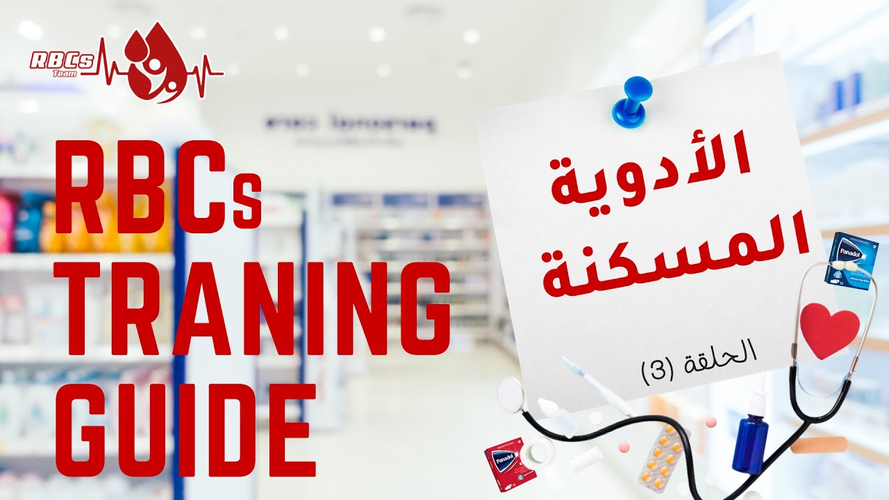 الأدوية المسكنة || Analgesic Drugs  💊  ​