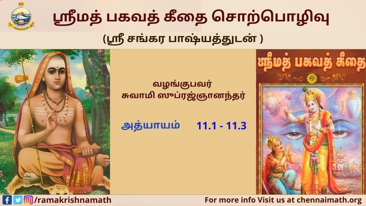 103 Tamil Lecture on Srimad Bhagavad Gita - Ch. 11.1- 113 by Swami Suprajnananda
