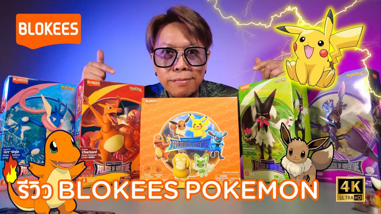 รีวิว Blokees Pokémon : Prologue of Adventure คุ้มค่าราคาน่ารัก