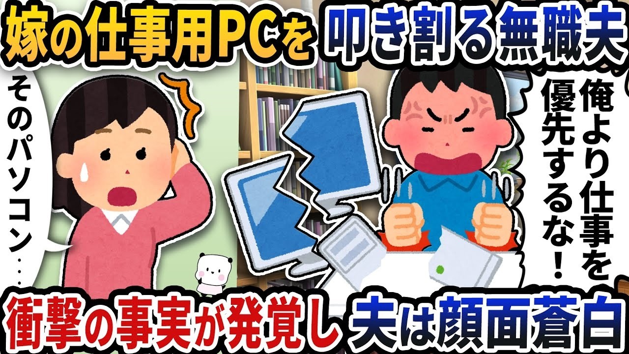 無職夫が嫁の仕事用PCを叩き割った→直後に発覚した“衝撃の事実”に夫は顔面蒼白…！