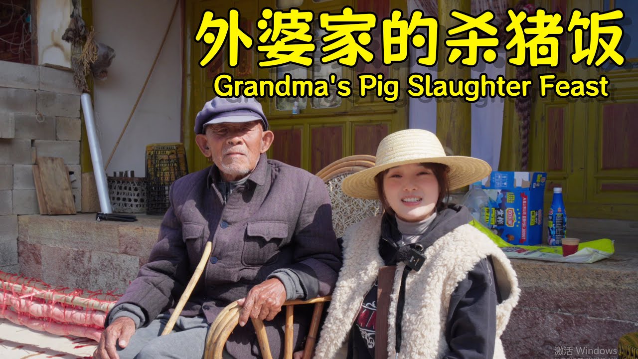 一家人去外婆家吃美味的杀猪宴！【叫我阿霞Channel】